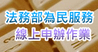 法務部為民服務線上申辦作業
