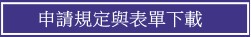 申請規定與表單下載