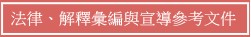 法律解釋彙編與宣導參考文件