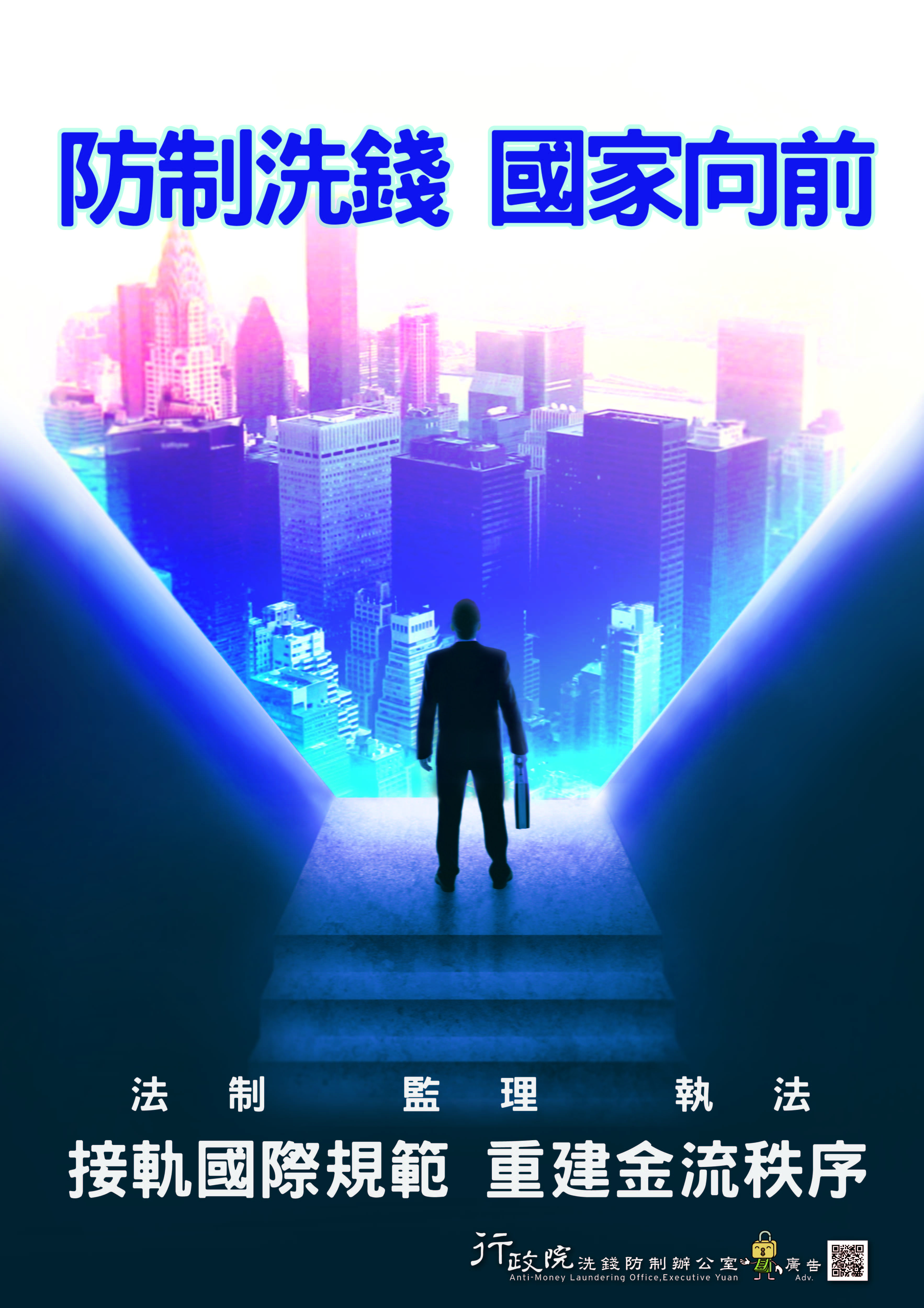 防制洗錢  國家向前