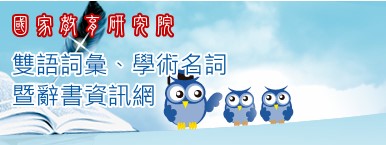 國家教育研究院雙語詞彙、學術名詞暨辭書資訊網