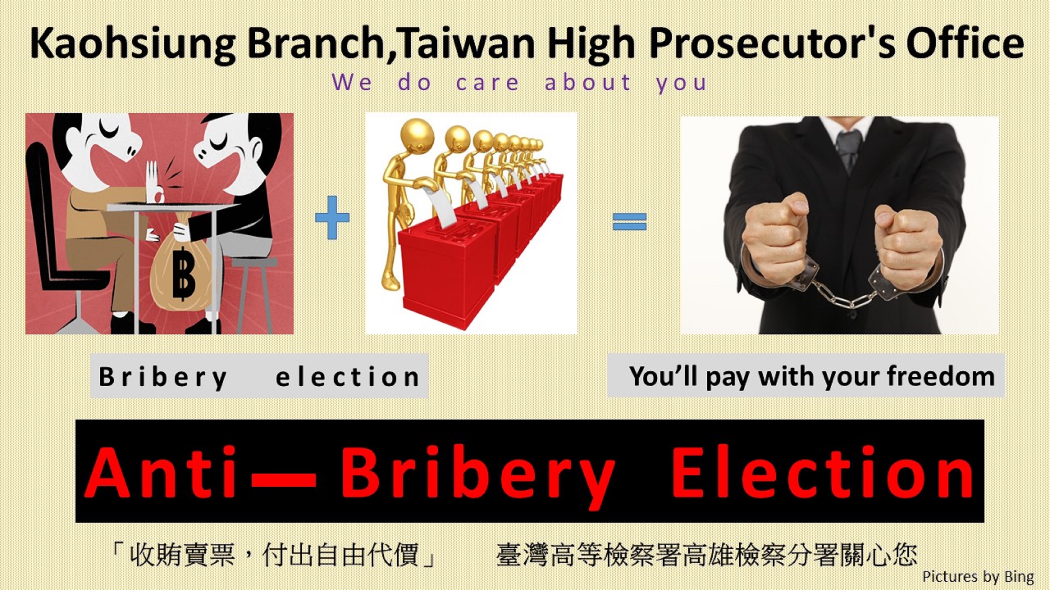 反賄選雙語文宣