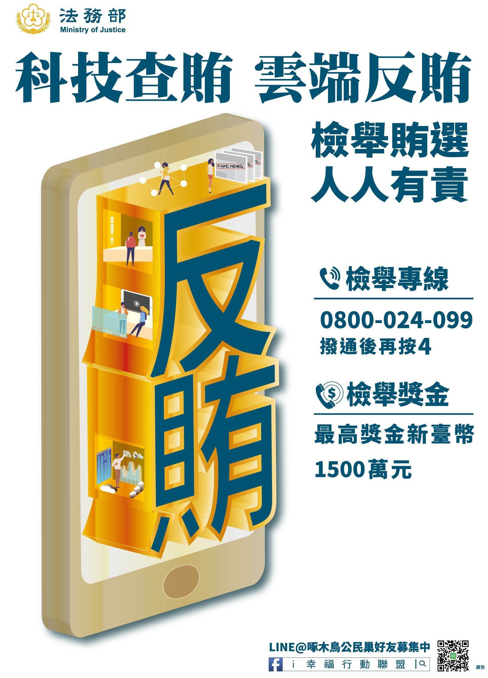 科技查賄 雲端反賄