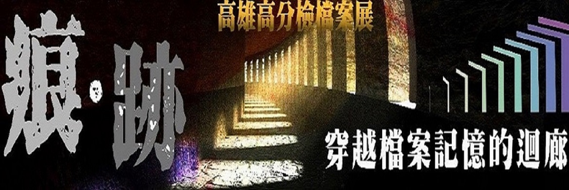 線上檔案展主視覺