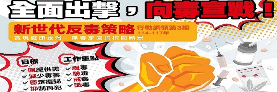 新世代反毒策略行動綱領第三期