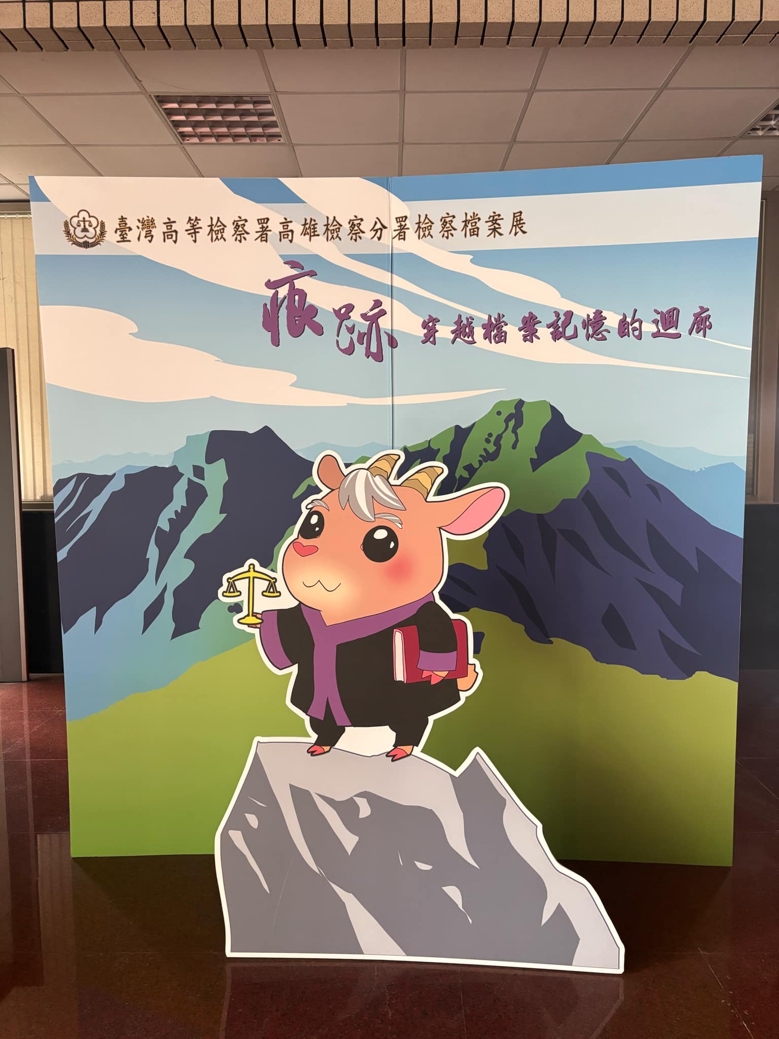 檔案應用宣導品：吉祥物長鬃山羊看板