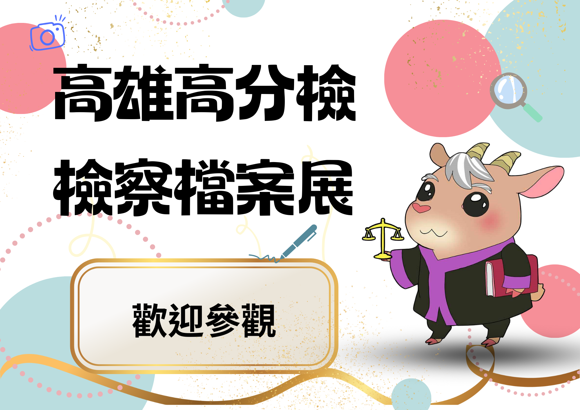 檔案應用宣導品：檔案展宣傳海報