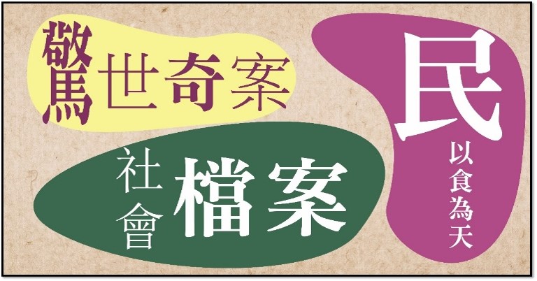 檔案應用宣導品：檔案展三大主題背板
