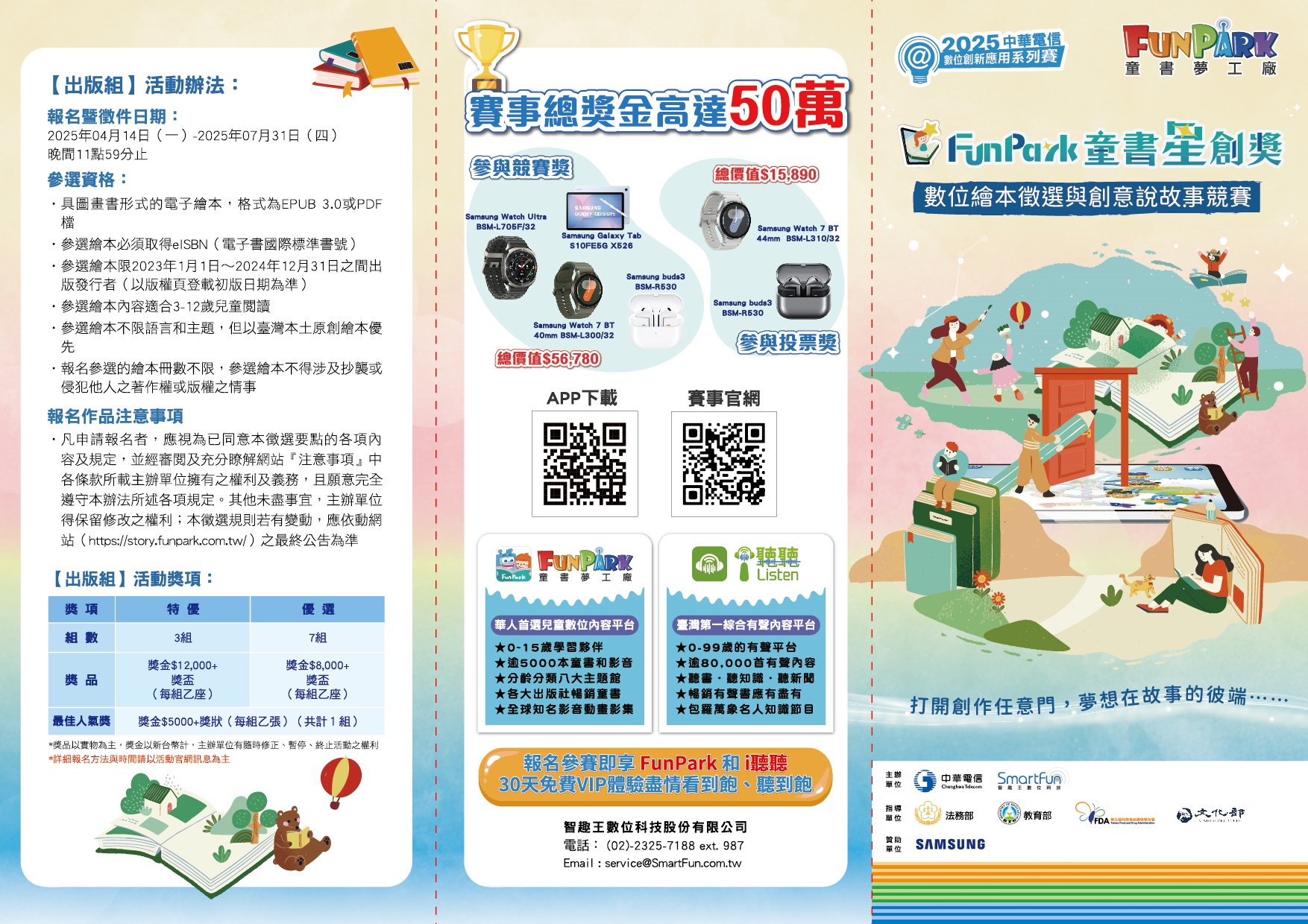2025 FunPark童書星創獎數位繪本徵選與創意說故事競賽2