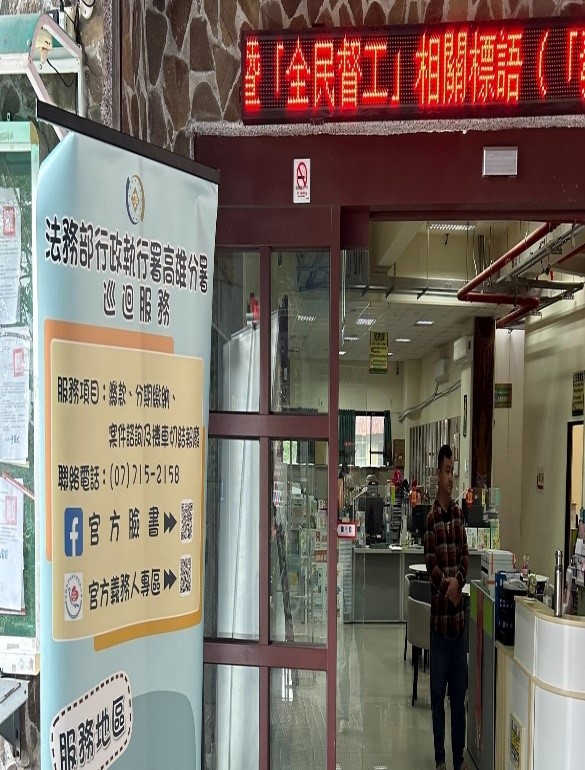 法務部行政執行署高雄分署檔案應用宣導4