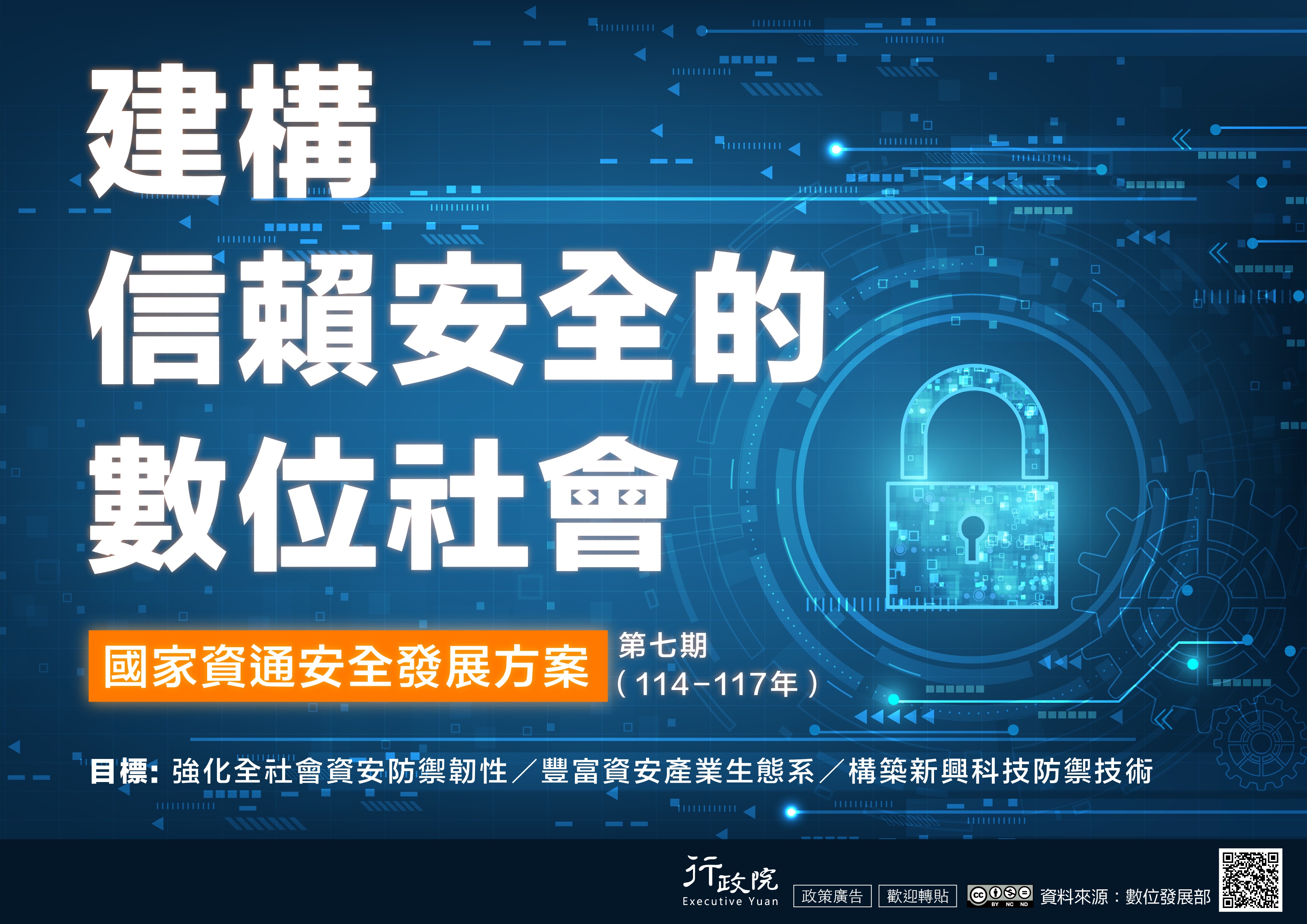 117-第七期國家資通安全發展方案