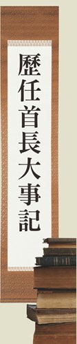歷代首長暨大事紀標題