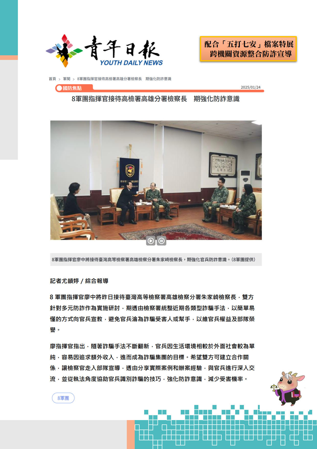 【青年日報】朱家崎檢察長拜訪8軍團防詐意識