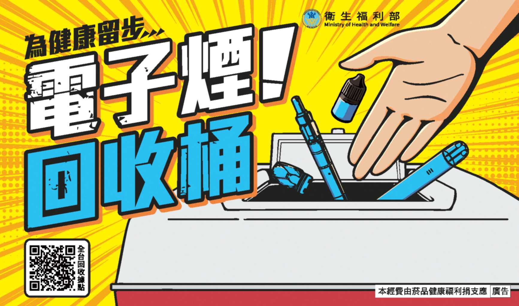 全國電子煙回收桶（為健康留步）